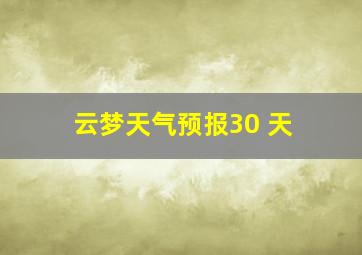 云梦天气预报30 天